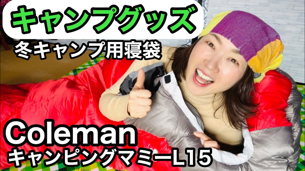 キャンプグッズ】冬用Coleman寝袋♢タスマンキャンピングマミーL 15