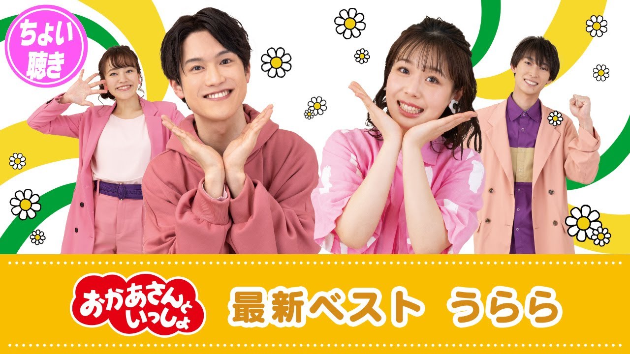 ちょい聴き動画】「『おかあさんといっしょ』最新ベスト うらら」全曲
