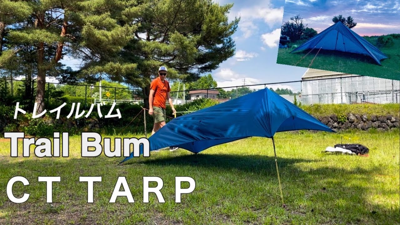 CTタープ】トレイルバム 設営と撤収が早い！簡単！3種類の張り方をご