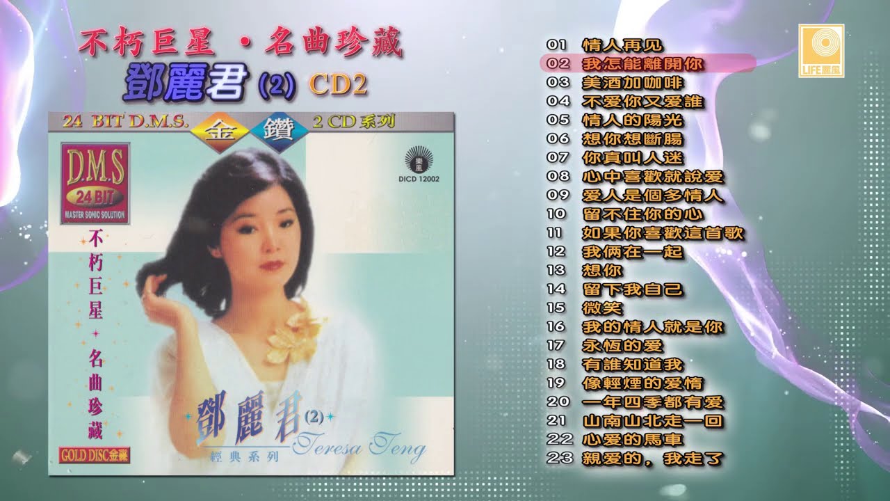 不朽巨星名曲珍藏邓丽君2 CD2 - Bu Xiu Ju XIng Ming Qu Zhen Cang