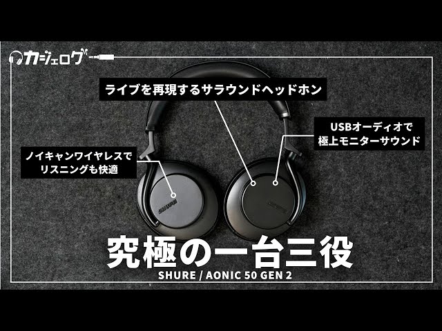SHUREのハイエンドワイヤレスヘッドホン「AONIC 50 GEN 2」レビュー