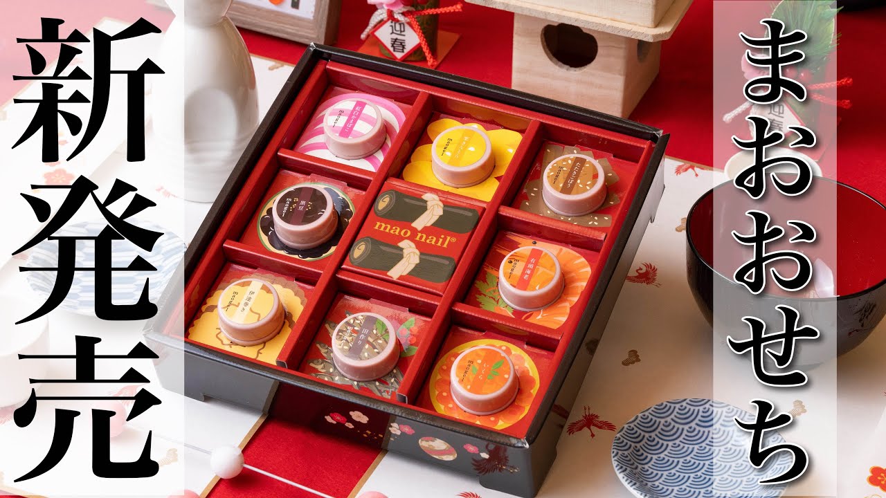 まおおせち カラー紹介 ｜mao nail｜Beauty Nail Brand