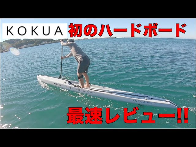 kokua Fly pro最速レビュー!! 世界初の日本人向けSUPボード【SUP