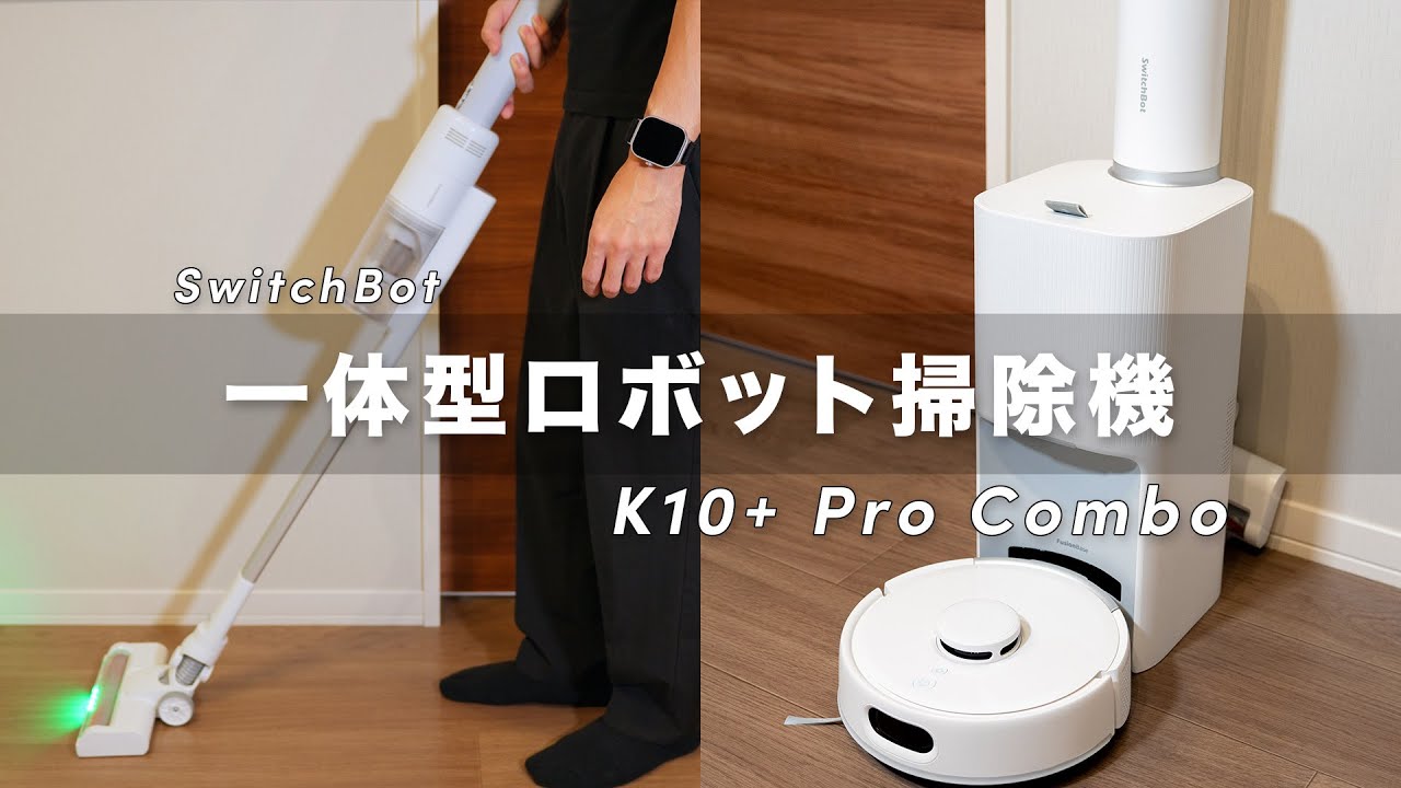 SwitchBot K10+ Pro Combo】一体型ロボット掃除機で家中の掃除を効率化