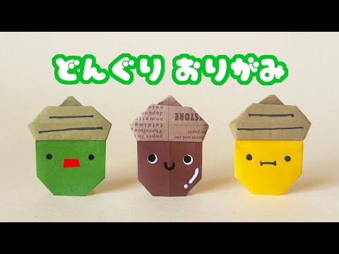 Autumn Origami] Easy way to fold an acorn with audio commentary