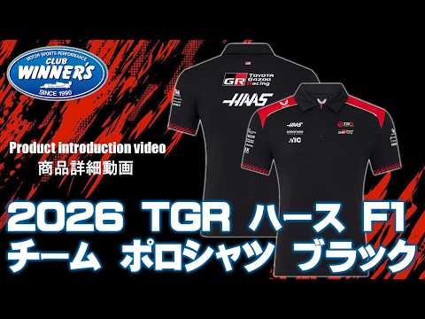 2026 TGR ハース F1 チーム ポロシャツ ブラック の紹介2026 TGR Haas