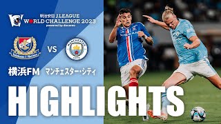 公式】ハイライト：横浜F・マリノスvsマンチェスター・シティ 明治
