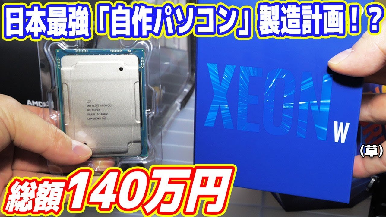 総額140万円】日本最強「自作パソコン」製造計画！【XEON W-3175X搭載