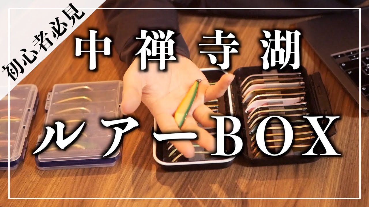 初挑戦でレイクトラウトを釣るためのルアーボックス紹介 - YouTube