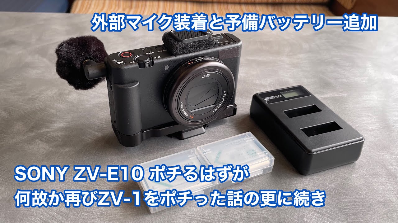 SONY ZV-E10をポチるはずが何故か再びZV-1をポチった話の更に続き 外部