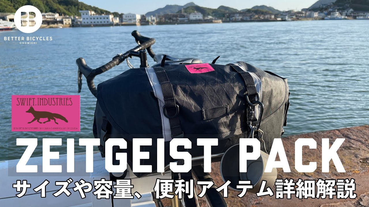 バイクパッキング】SWIFTのZeitgeist packを徹底解説してみました
