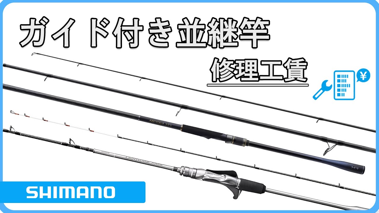 シマノ ガイド付き並継竿修理工賃 - YouTube