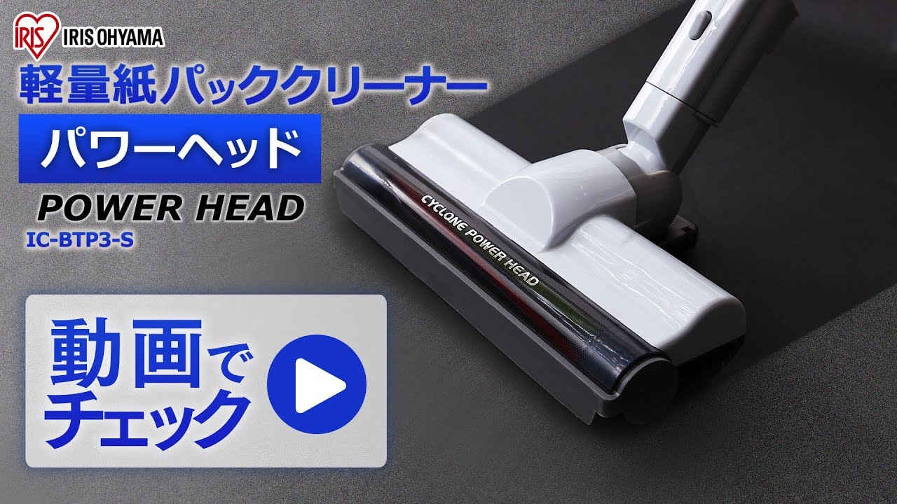 自社楽天】軽量紙パッククリーナー パワーヘッド IC-BTP3-S