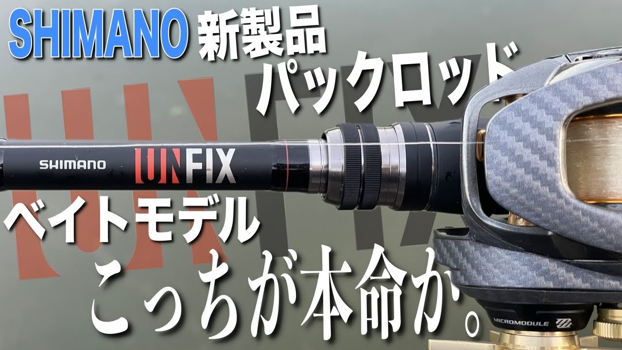 What do you think of the new Shimano pack rod UNFIX bait model