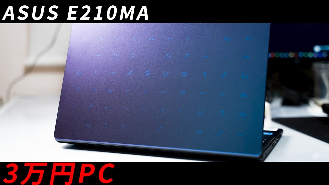 3万円ノートPC ASUS E210MAレビュー Amazonで人気の格安モバイルノート