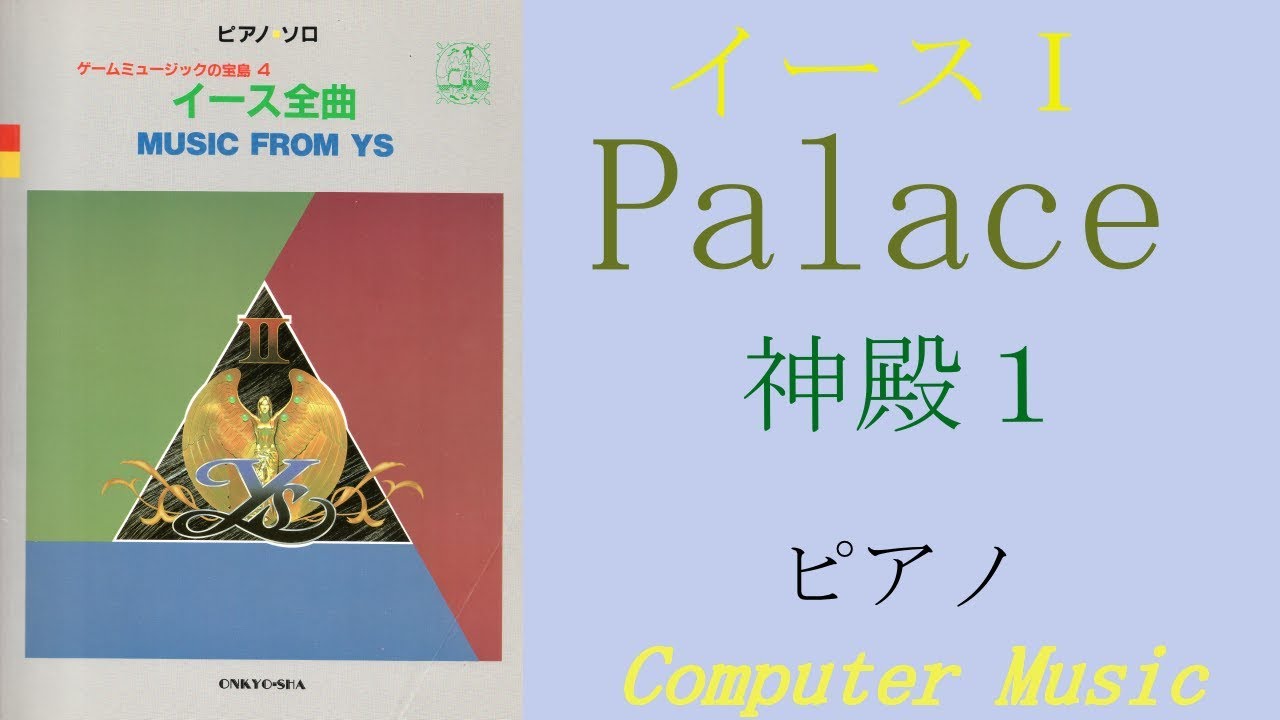 Piano】Ys Ⅰ（イース Ⅰ）Palace（神殿1） - YouTube