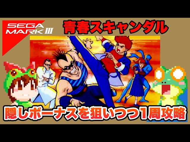 SEGA Mark III] Youth Scandal: A walkthrough of one playthrough