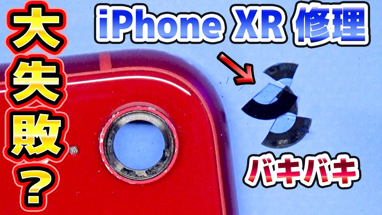 やらかした】カメラ破損のiphoneXR修理 - YouTube