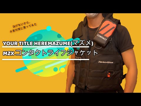 釣り用？MAZUME(マズメ) ライフジャケット 天災,水害対策に泳げない