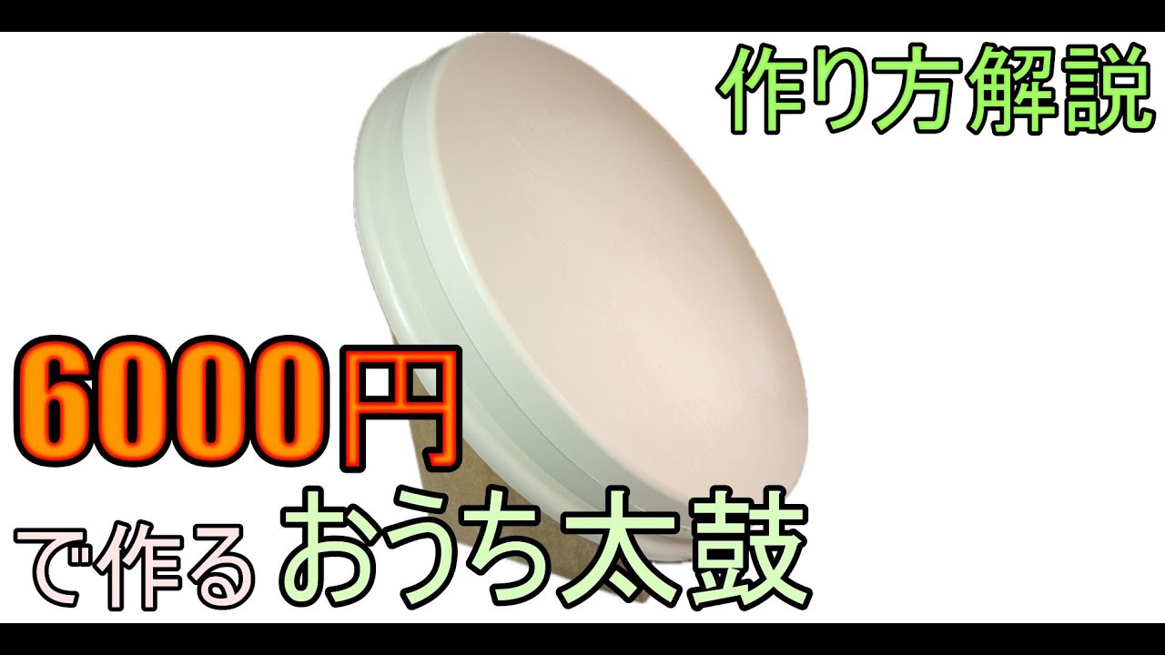 令和最新版】おうち太鼓の作り方！！(HIDtaiko) - YouTube