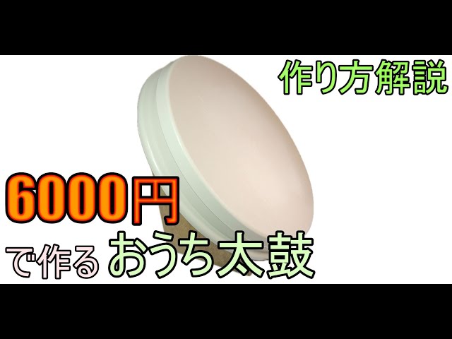 令和最新版】おうち太鼓の作り方！！(HIDtaiko) - YouTube