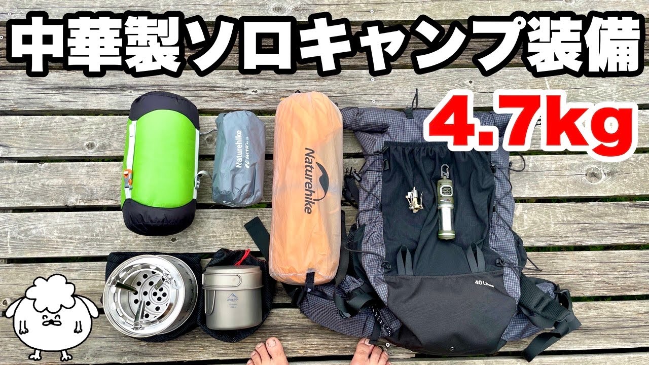 軽量コンパクト】中華製ソロキャンプギアで装備一式つくってみた - YouTube