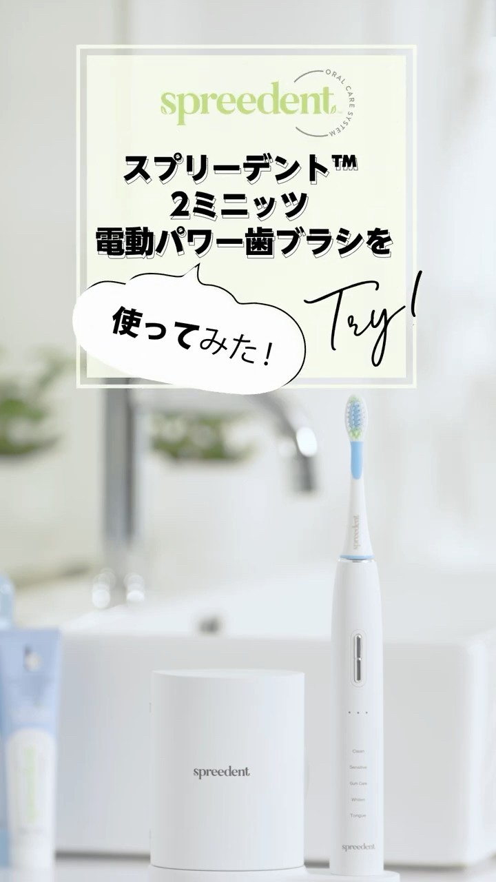 spreedent】2ミニッツ 電動パワー歯ブラシ ショート動画 使ってみた編
