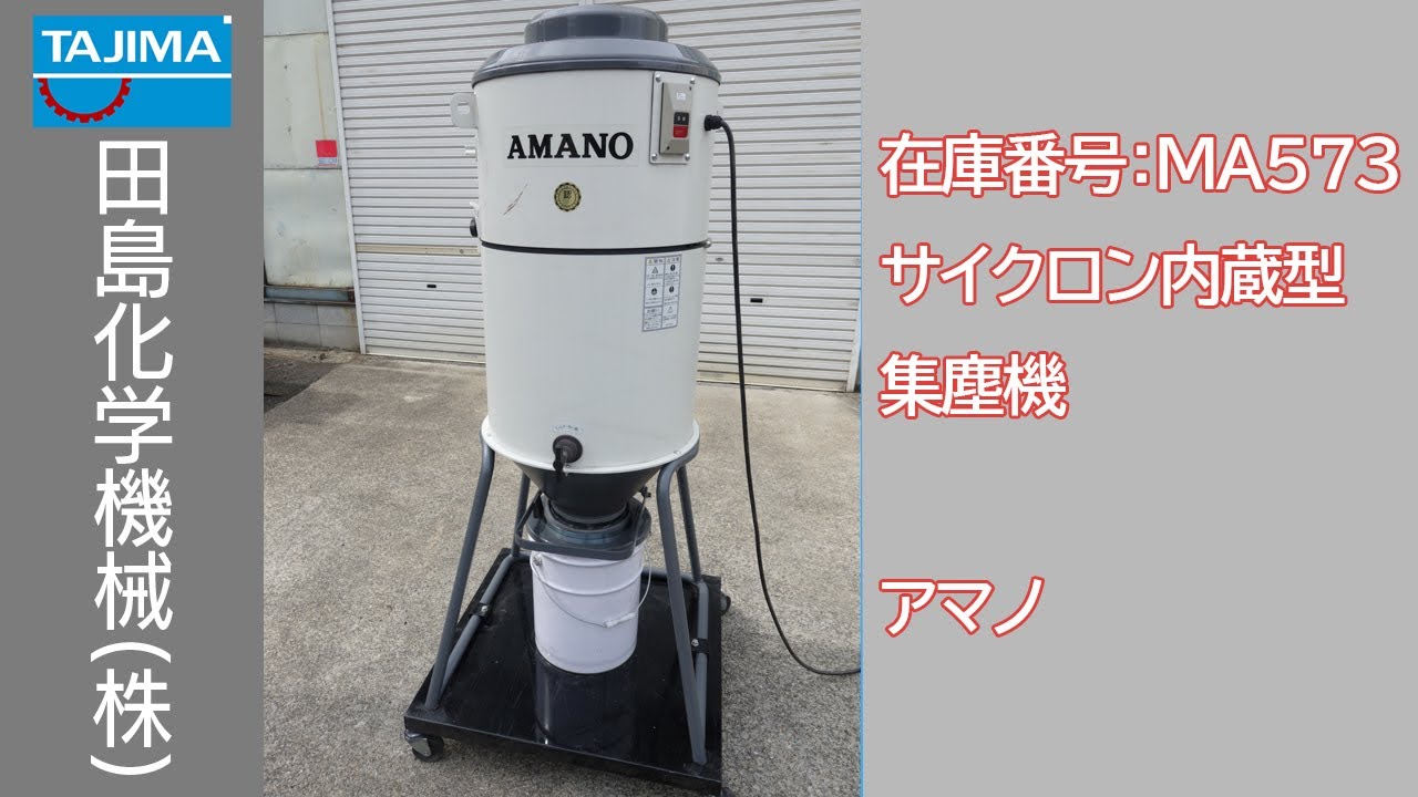 集塵】 MA573 サイクロン付き集塵機 アマノ AMANO 中古機械 買取 田島
