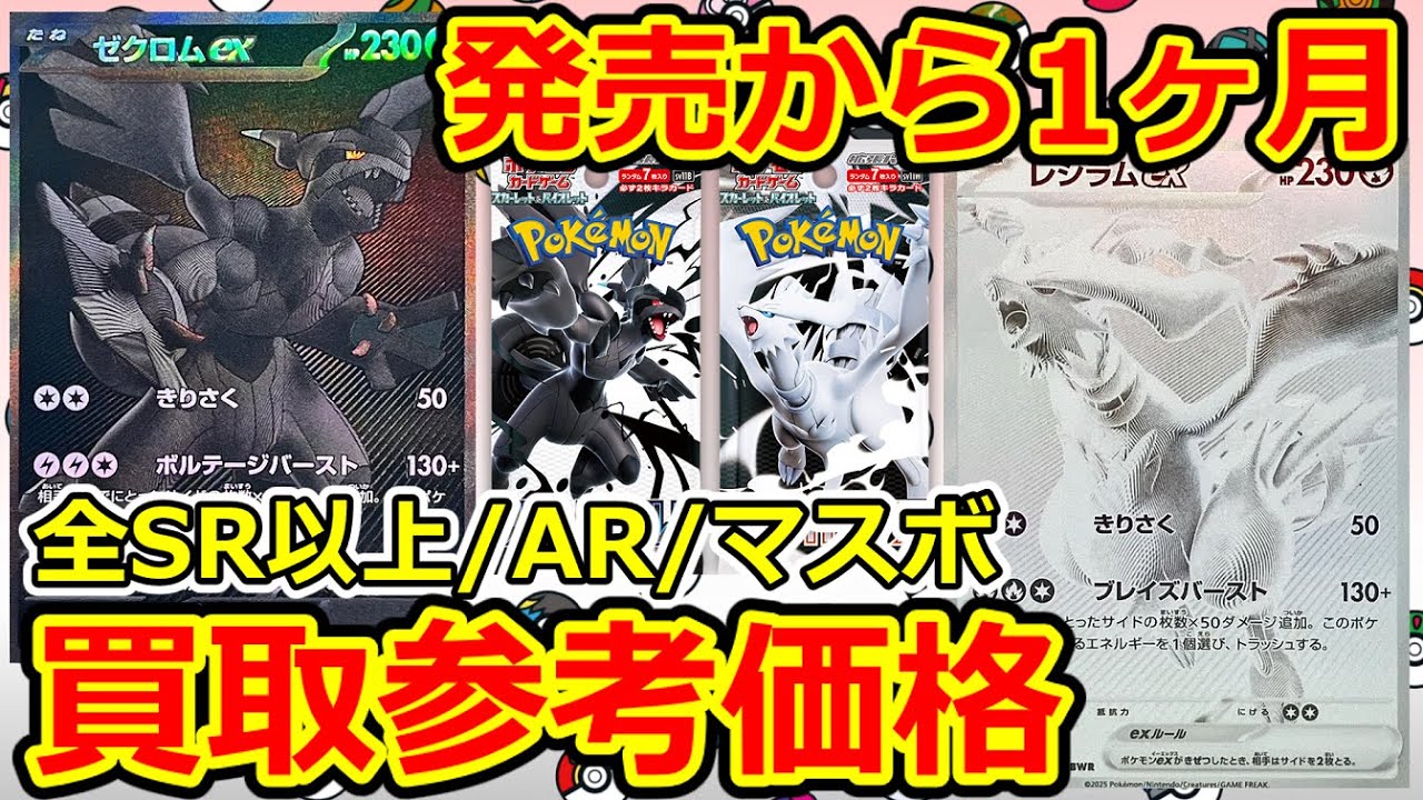 ポケモンカード】発売から1ヶ月 全SR以上/AR/マスボ 買取参考価格