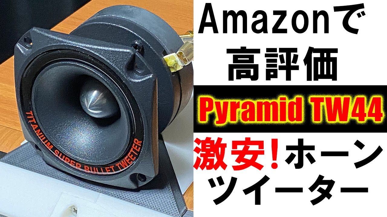 Amazonで高評価のホーンツイーターPyramid 『TW44』】自作20㎝W