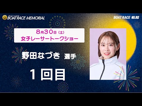 8月30日(土)「SG第71回ボートレースメモリアル」5118 野田なづき選手