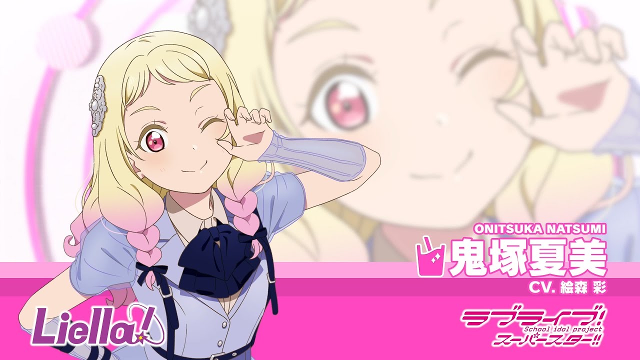 ラブライブ！スーパースター!! Liella!自己紹介動画【鬼塚夏美 編