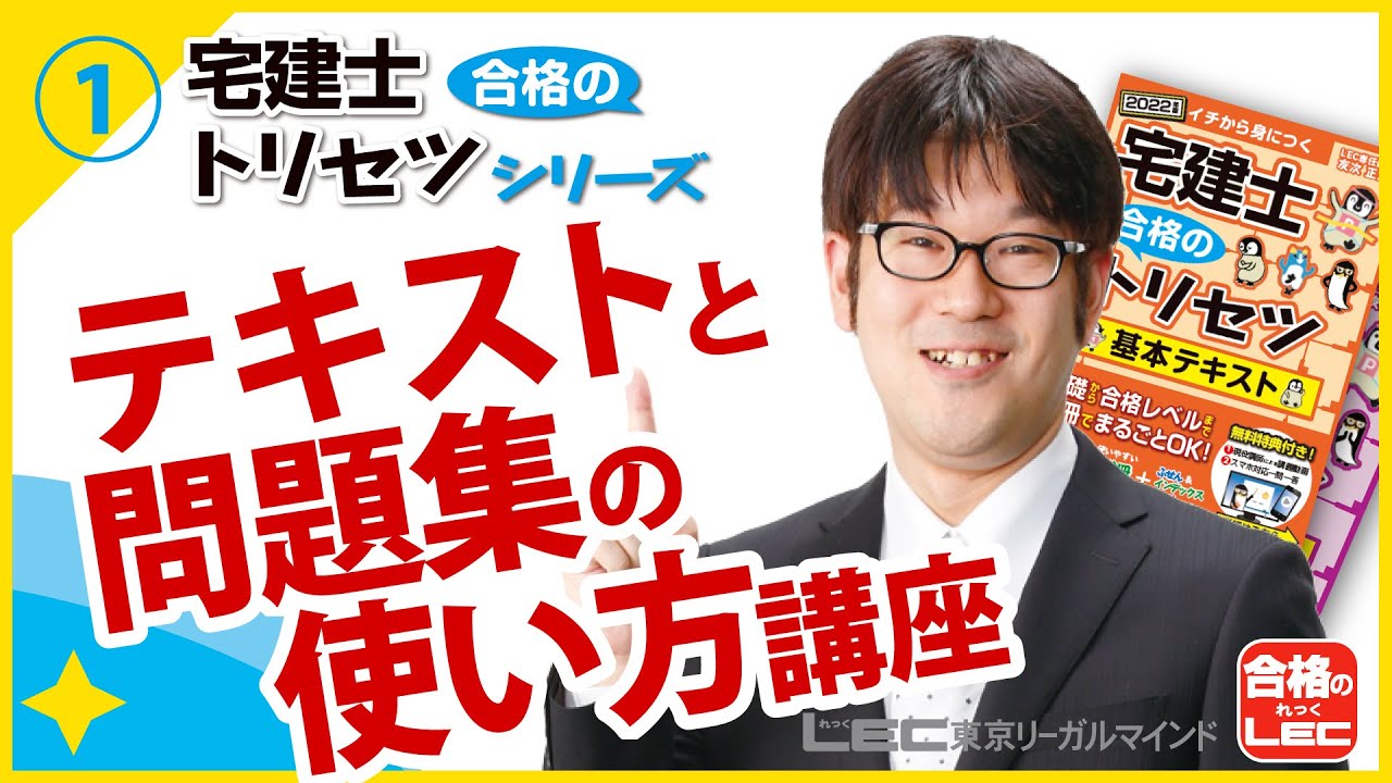 LEC】2022宅建士 合格のトリセツ 無料講義動画 本書のテキストと問題集