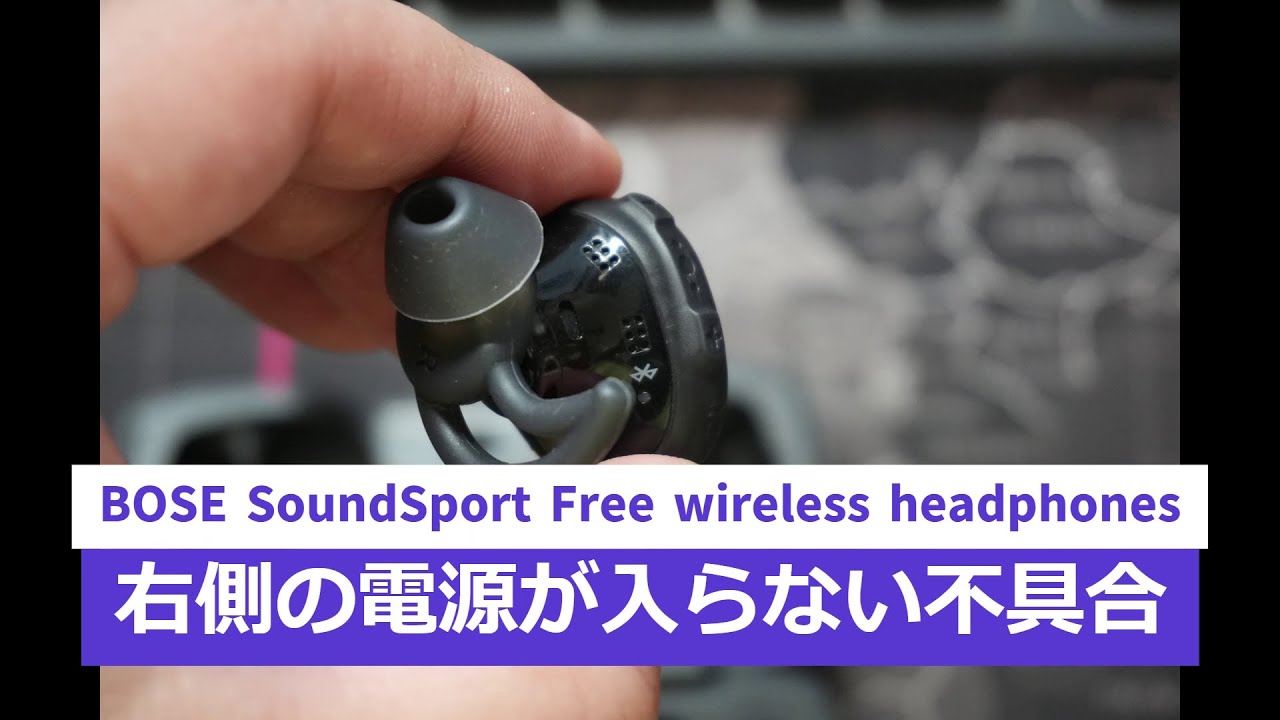 BOSE SoundSport Free Wireless headphonesの片耳が充電できず、ペア