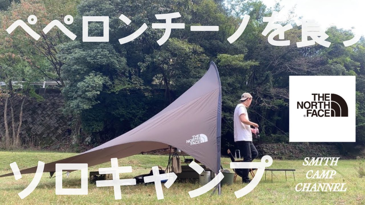 ソロキャンプ 】ノースフェイスとペペロンチーノ【ホームステッド