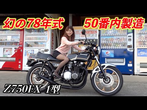 This is the legendary 1978 model Z750FX Type 1, which predates the