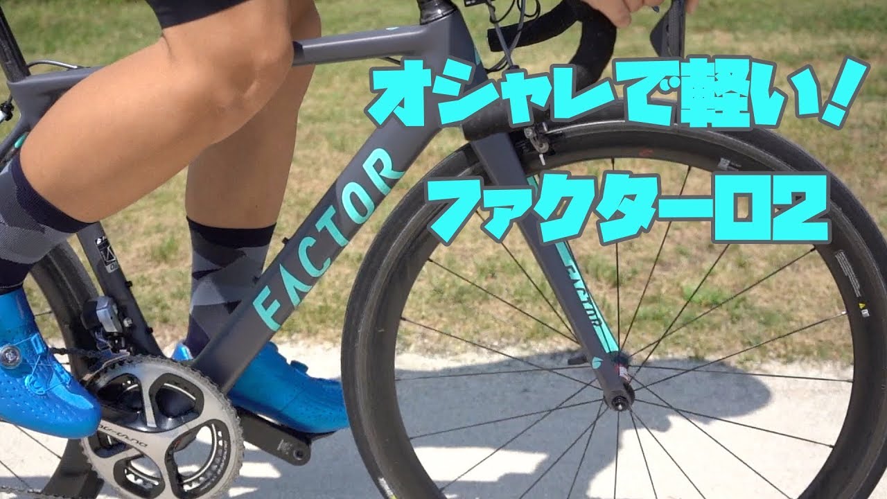 美しい！イギリス生まれのロードバイク ファクターO2 - YouTube