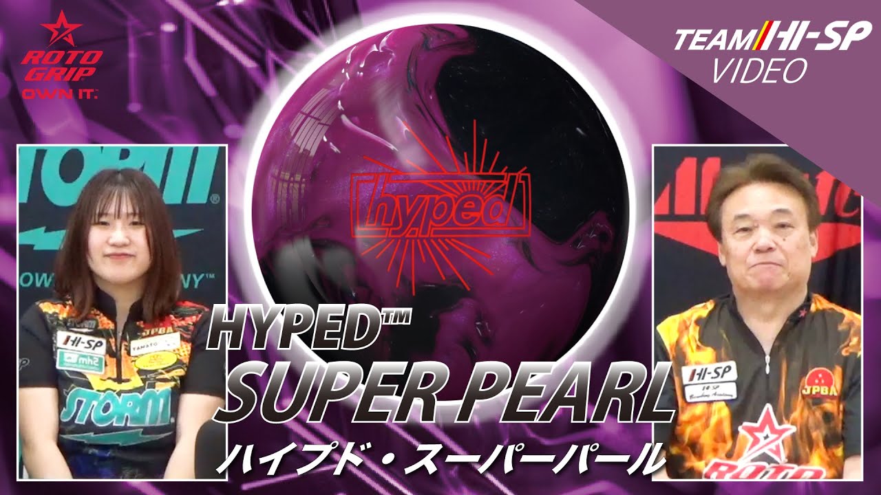 ハイプド・スーパーパール - ハイスポーツ社 ：信頼のボウリング用品販売