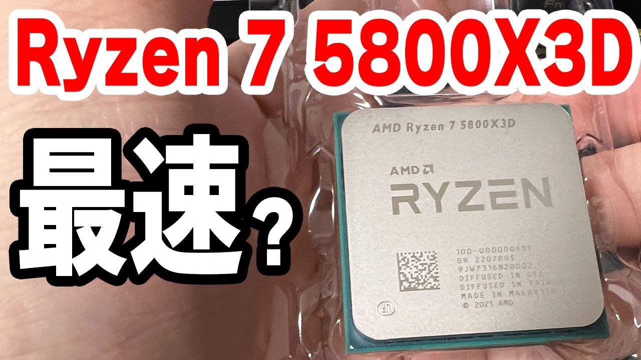 最速の闇】 Ryzen 7 5800X3Dを12900KSやライバルと比較！グラボ交換で