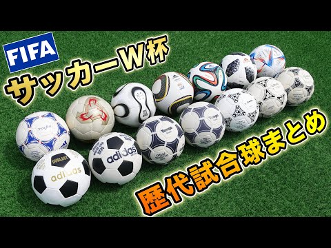 ワールドカップの歴代公式試合球を全部紹介してみた！【サッカーボール