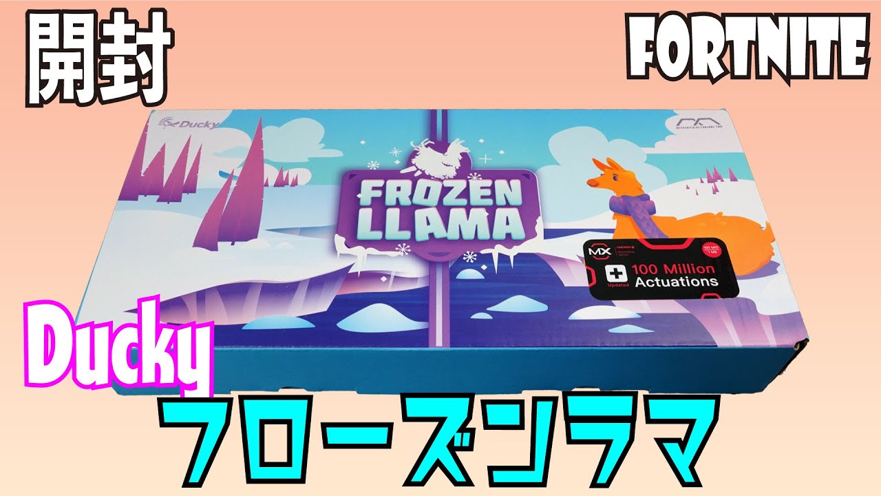 開封]超限定品 Ducky Frozen Llama v2 を衝動買い [ダッキーフローズン