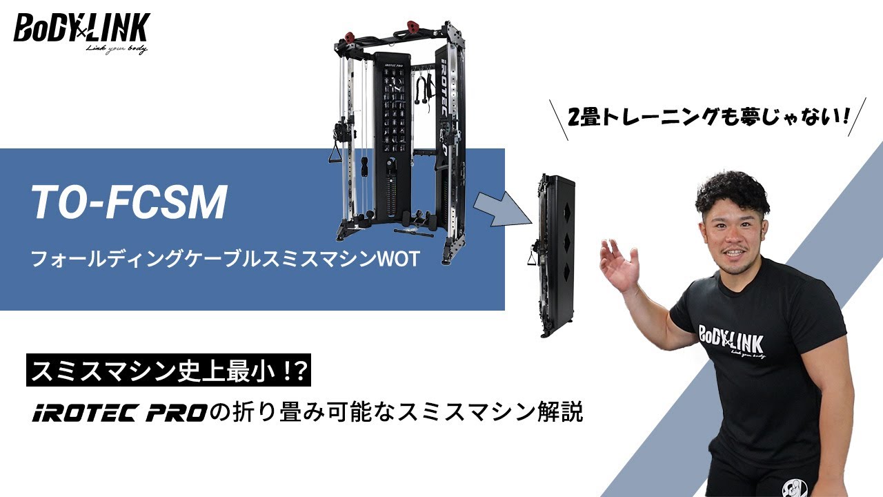 iROTEC PRO：[希少 折り畳み可能なスミスマシン]省スペースで驚くほど