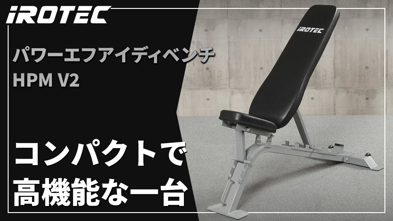 IROTEC（アイロテック）】パワーエフアイディベンチHPM V2