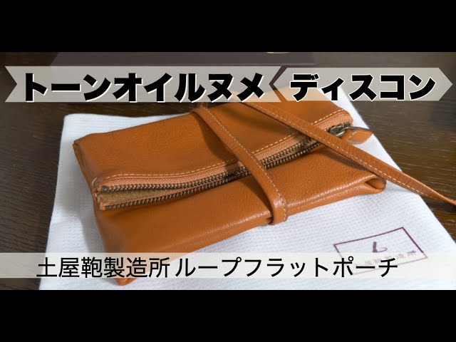 レザーポーチ】土屋鞄製造所 トーンオイルヌメ ループフラットポーチ