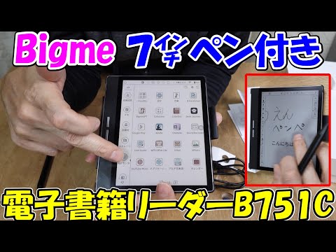 神サブ244】Bigme 7インチペン付き電子書籍リーダータブレットB751C