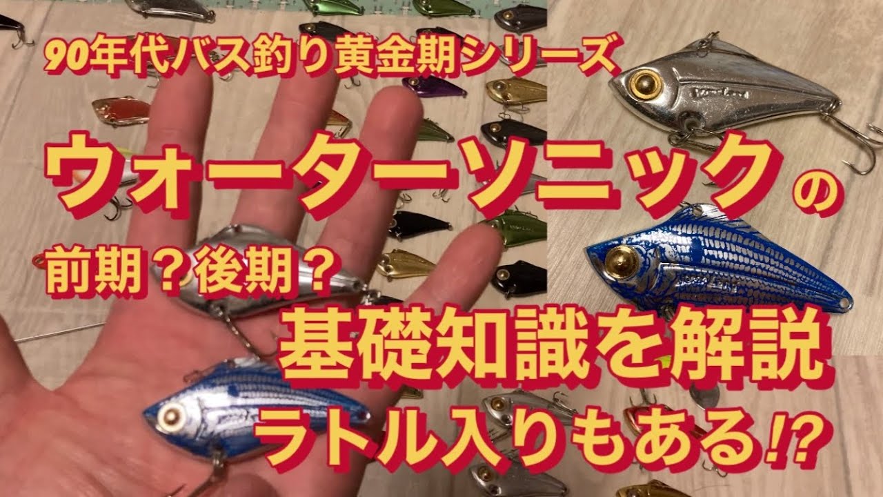 90年代バス釣り黄金期シリーズ！ウォーターソニックの基礎知識を解説