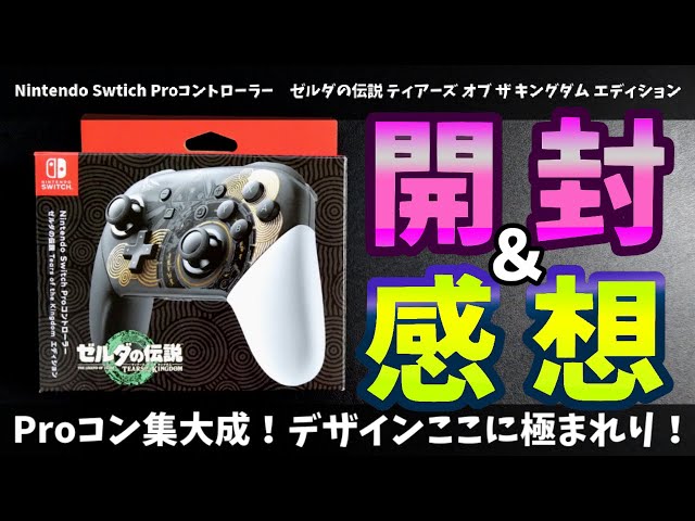 Proコン】「ゼルダの伝説 ティアーズ オブ ザ キングダム エディション