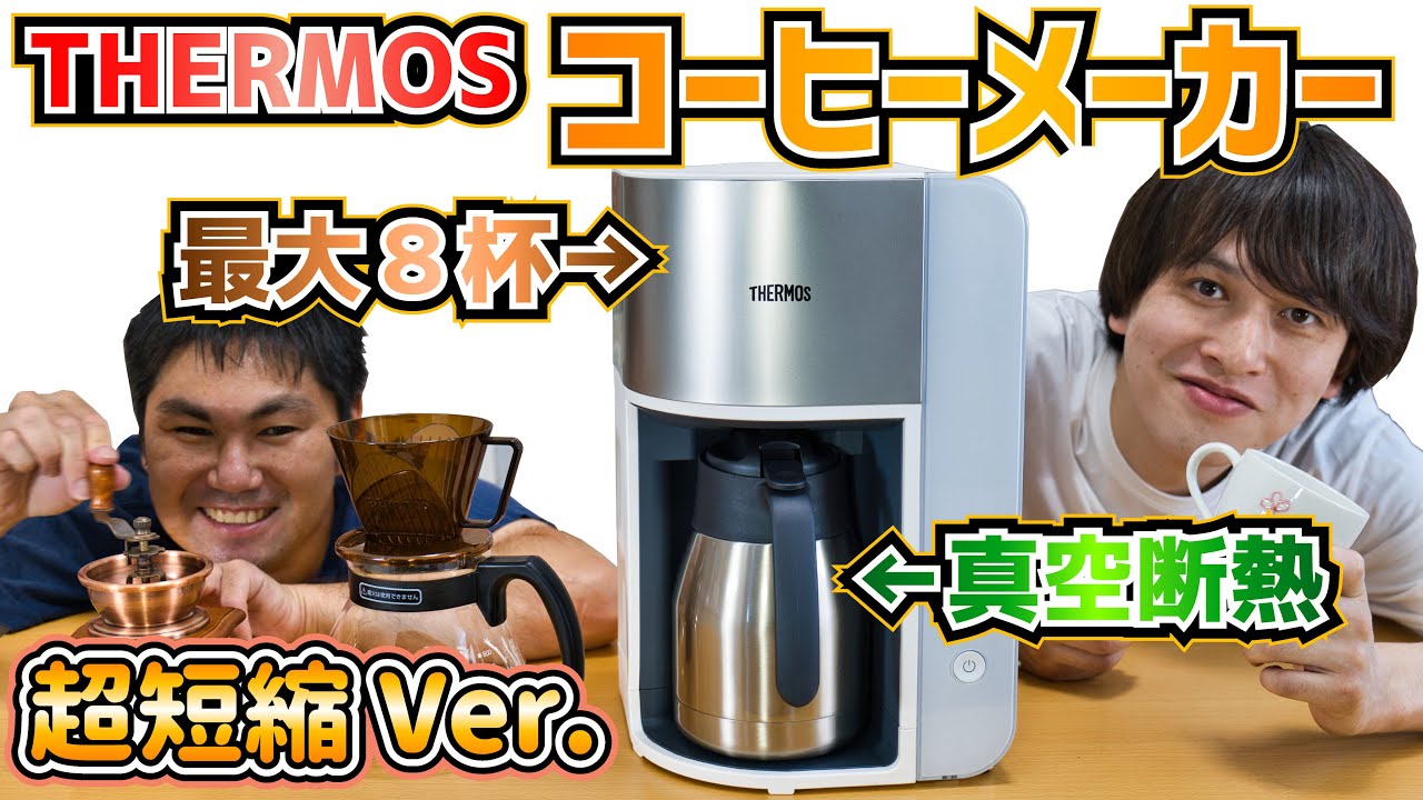 サーモスコーヒーメーカー超短縮Ver.】簡単操作で、最大8杯？サーモス