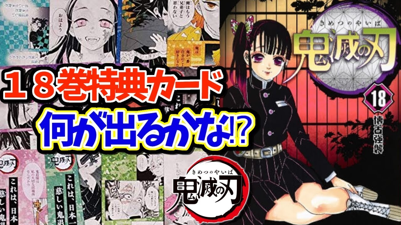 鬼滅の刃18巻の特典が最高すぎる！！果たして何が出たのか
