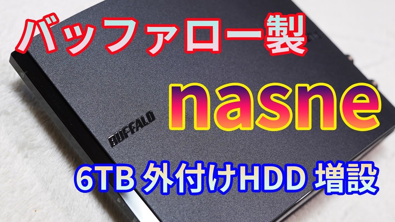 バッファロー製「nasne」に同社の外付けHDD（6TB）を増設